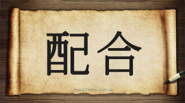 Китайські ієрогліфи: взаємодія