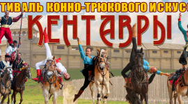 В Киеве пройдёт фестиваль конно-трюкового искусства «Кентавры-2016»