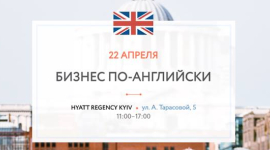 Целеустремлённых украинцев приглашают на выставку британского образования «Бизнес по-английски 2017»