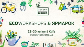 Киян запрошують до ЕCO Workshops & Ярмарку