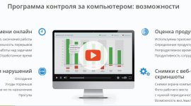Почему сегодня так популярны программы для контроля за компьютером? 