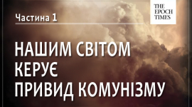 Нашим світом керує примара комунізму. Частина 1: Підступи диявола для знищення людства