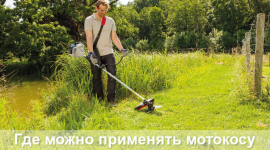 Мотокосы: сделай правильный выбор 