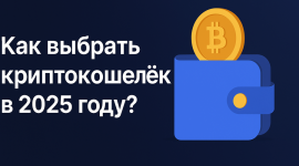 Как выбрать криптокошелёк в 2025 году: руководство для новичков