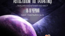 Киевлян приглашают на космический эко-фестиваль «Автостопом по галактике»