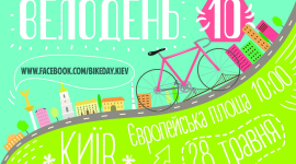 28 травня — Всеукраїнський велодень