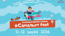 Фестиваль «Самальот fest» позволит познавательно и весело провести выходные