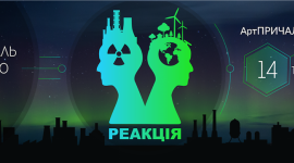 У Києві пройде фестиваль ядерного стресу