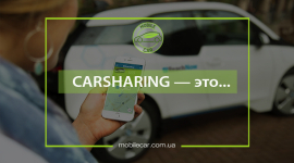 Аренда авто на любое время — в Украине появился первый сервис carsharing