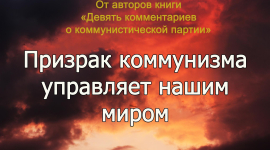 Введение: Призрак коммунизма управляет нашим миром