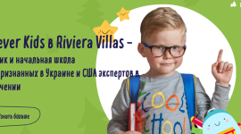 Эко-школа «Clever Kids Riviera Villas» 