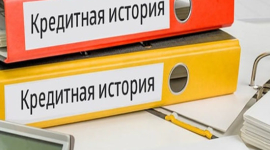 Як перевірити свою кредитну історію? 