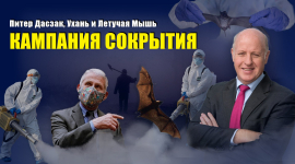 Питер Дасзак пытается скрыть источник появления коронавируса (ВИДЕО)