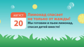 Лимонад поможет детям в Киеве