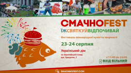 23 серпня в Києві стартує фестиваль СмачноFest