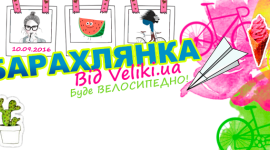 В сентябре в Киеве пройдёт крупная велобарахолка