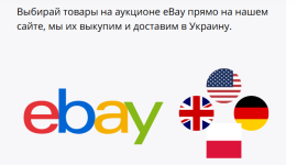 Покупки на eBay с MEGAZAKAZ