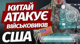 Китайське шкідливе програмне забезпечення приховане в оборонних системах США (ВІДЕО)