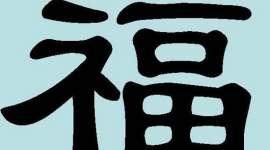 Дивовижні китайські ієрогліфи. 33: фу — щастя