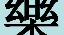 Китайские иероглифы: музыка и лекарство
