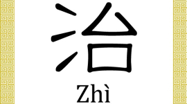 Китайські ієрогліфи: лікувати