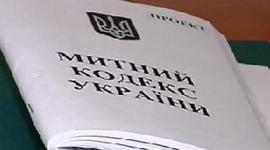 На українську митницю очікують глобальні реформи