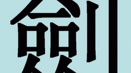 Дивовижні китайські ієрогліфи. 16: цзянь — меч і жень — людина