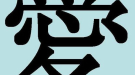 Дивовижні китайські ієрогліфи. 22: ай — кохання