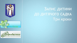 Записати дитину в дитсадок Києва вже можна через інтернет