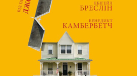 Американська трагікомедія «Серпень» від Джона Уеллса вже на екранах