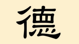 Дивовижні китайські ієрогліфи: де — чеснота