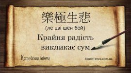 Китайські ідіоми (26): Крайня радість викликає сум