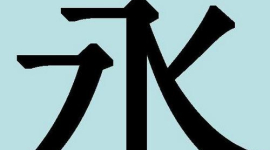 Дивовижні китайські ієрогліфи. 26: юн — вічність