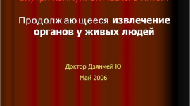 Продолжающееся извлечение органов у живых людей (доклад с форума)