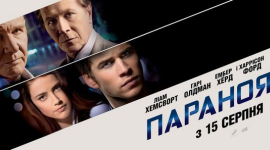 Трилер «Параноя»: Навіть пішак може перемогти