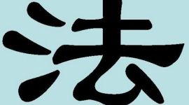 Дивовижні китайські ієрогліфи. 31: фа — закон