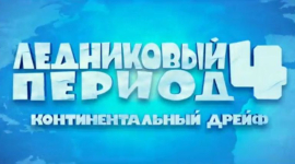 «Ледниковый период 4» скоро в Украине