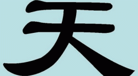 Дивовижні китайські ієрогліфи. 14: тянь — небо
