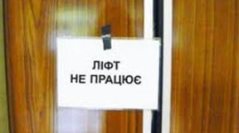 Міністр ЖКГ пообіцяв відремонтувати всі ліфти в Україні