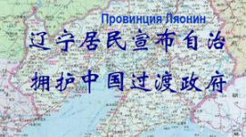 Жители провинции Ляонин требуют автономии и готовятся встретить переходное временное правительство Китая