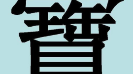 Дивовижні китайські ієрогліфи. 21: бао — коштовність