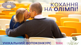НСК «Олімпійський» оголосив фотоконкурс на своїй арені в День закоханих