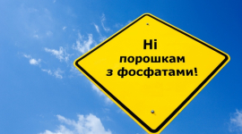 Шкідливим порошкам із фосфатами оголосили війну