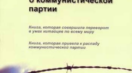 Китайцы и пагубная партийная культура компартии