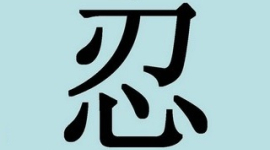 Дивовижні китайські ієрогліфи. 7: жень — терпіння
