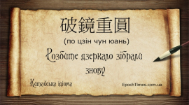 Китайські ідіоми (24): Розбите дзеркало зібрали знову