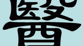 Дивовижні китайські ієрогліфи. (9): і — медицина
