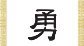 Китайські ієрогліфи: хоробрість