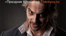 Музыкальный проект Thankyou.ru