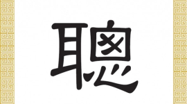 Китайські ієрогліфи: розумний і здібний